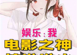 娱乐吃瓜酱抽烟的小说